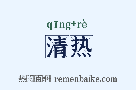 清热是什么意思的图片